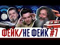 &quot;Фейк/не фейк&quot; на УПМ-16