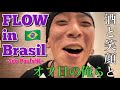 FLOW in Brazil〜S&atilde;o Paulo編〜酒と笑顔とオフ日の俺ら