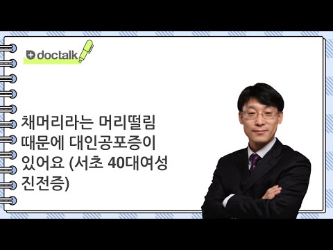채머리라는 머리떨림 때문에 대인공포증이 있어요 ㅣ진전증, 위영만 한의사.