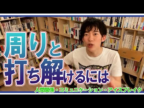 【DaiGo】周りと良い印象を与え打ち解けるには【人間関係・コミュニケーション・アイスブレイク】【メンタリストDaiGo切り抜き動画】