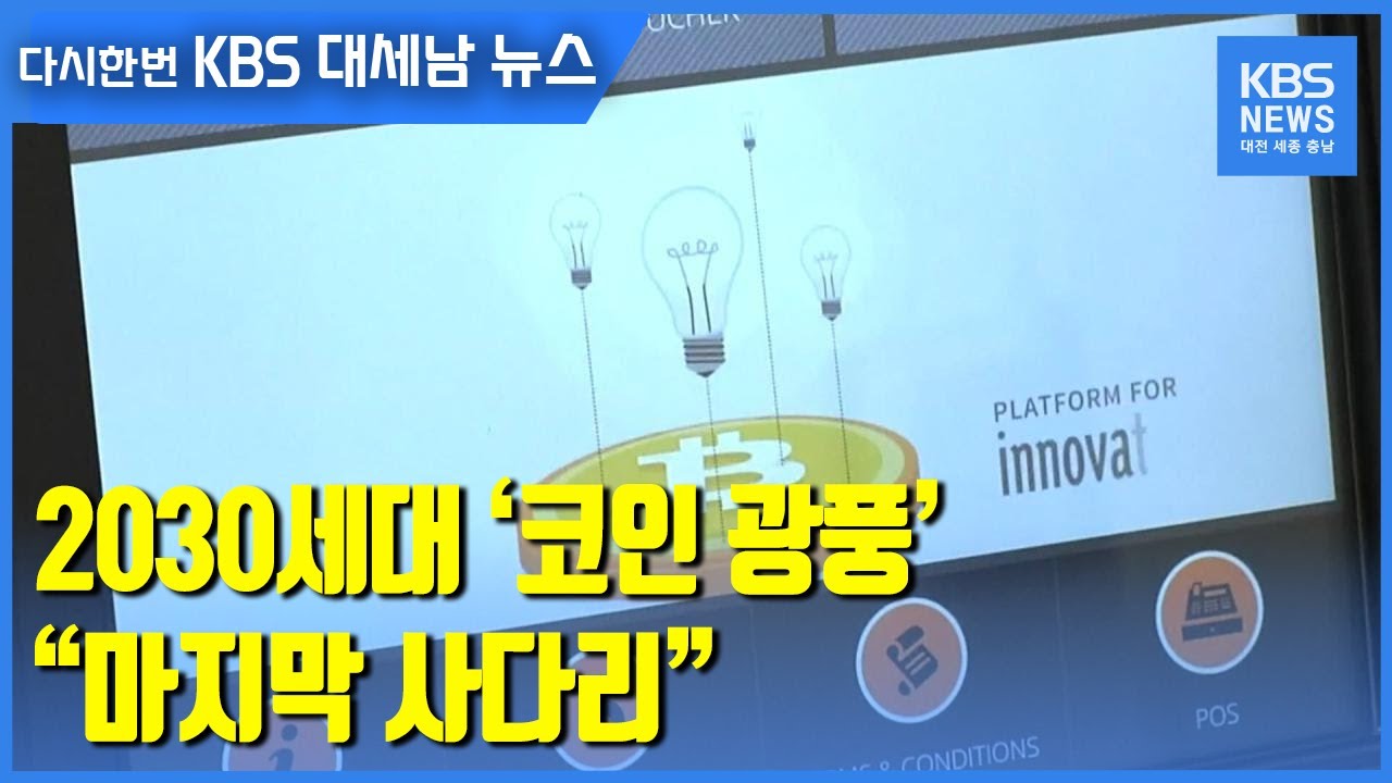 2030세대 ‘코인 광풍’…“마지막 사다리” / KBS 2021.04.29.