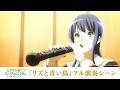 「リズと青い鳥」フル演奏シーン【公式】