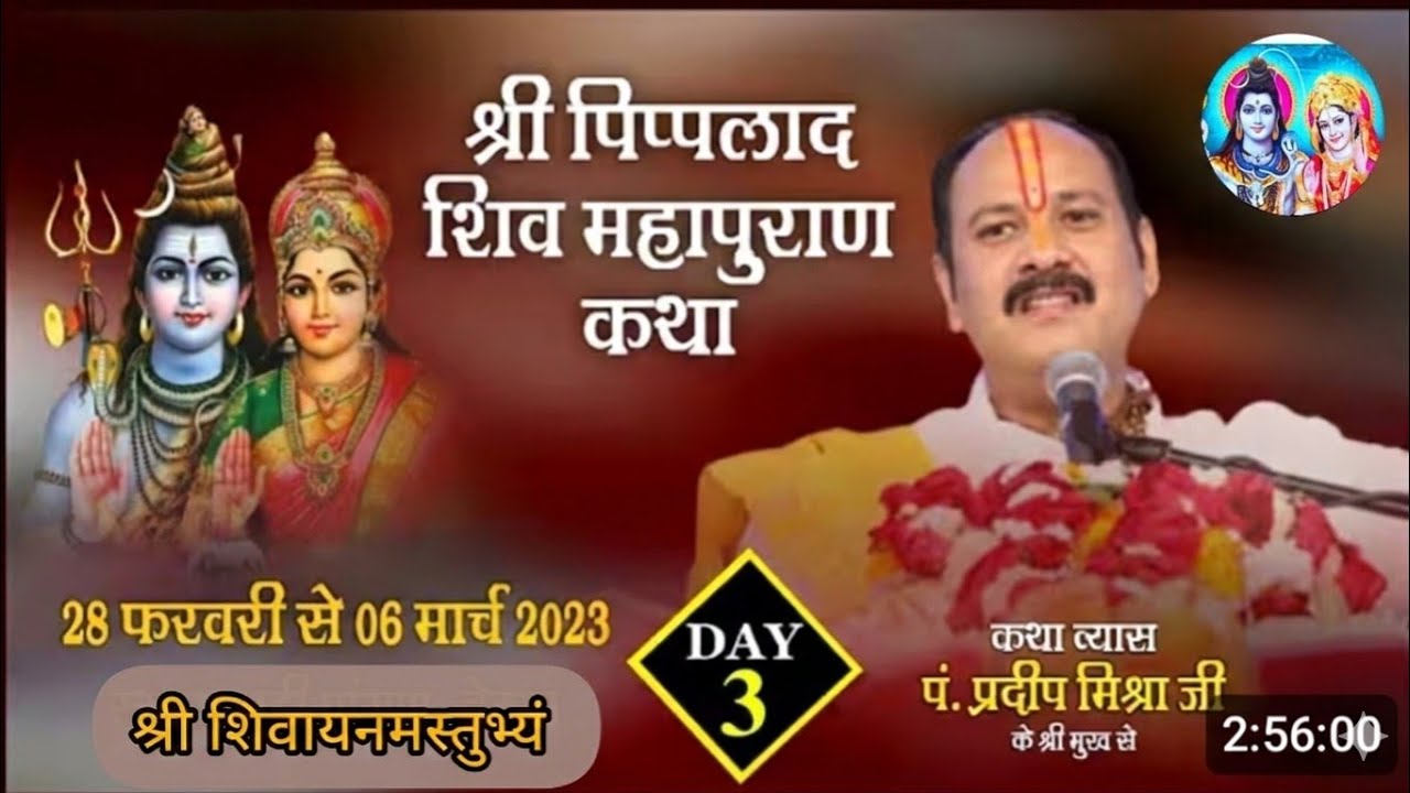 Day - 3 श्री पिप्पलाद शिव महापुराण कथा पूज्य पंडित प्रदीप मिश्रा सीहोर वाले (मध्य प्रदेश इंदौर)