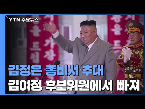 김정은, 노동당 총비서로 추대...김여정 정치국 후보위원에서 빠져 / YTN