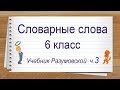 Словарные слова 6 класс учебник Разумовской ч3 ✍ Тренажер написания слов под диктовку.