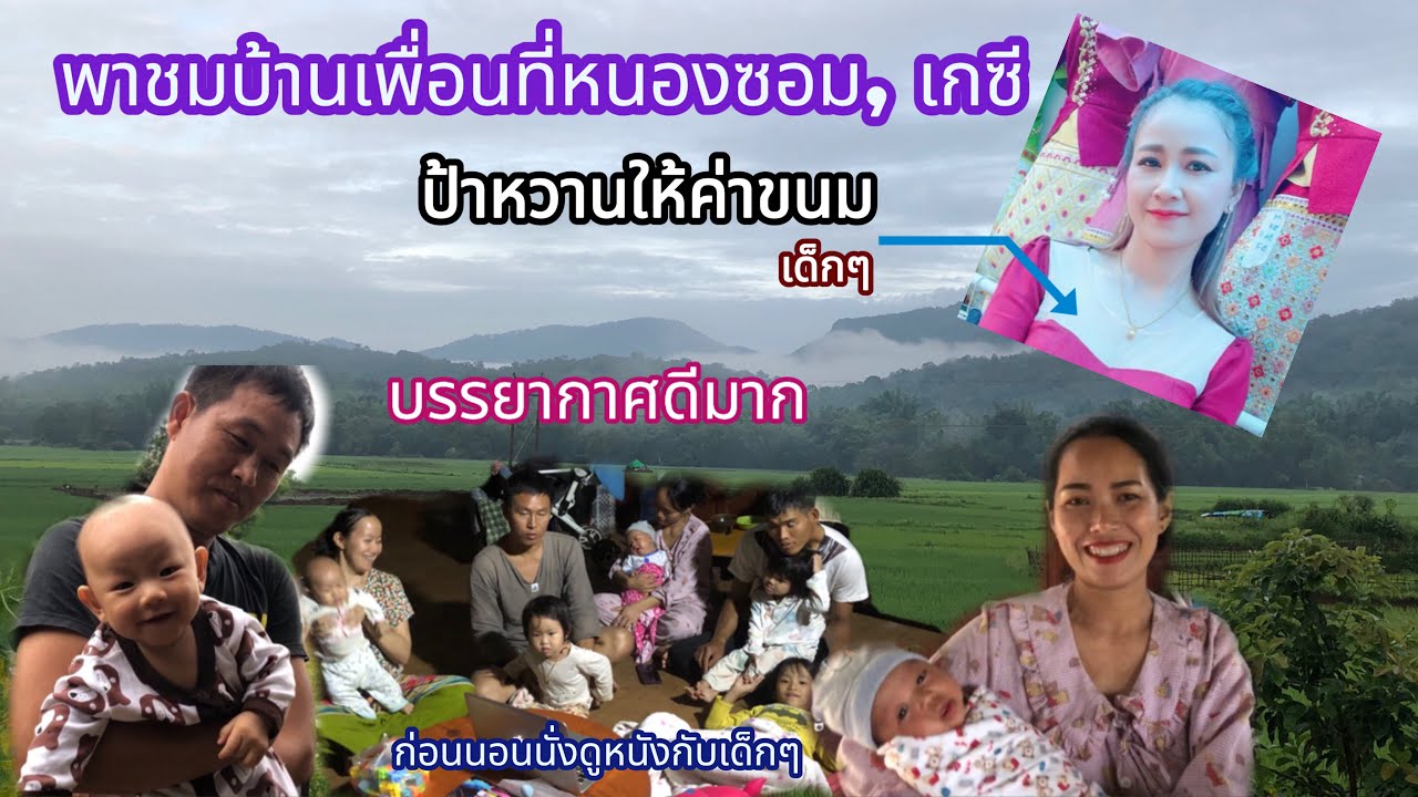 พาชมบ้านเพื่อนวิวสวยมากติดทุ่งนาถนนใหญ่คลิปนี้ลูกหลานได้ค่าขนมจากป้าหวาน