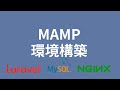 【シンプル解説】Laravel7(PHP)をMAMPに導入する【初心者向け】
