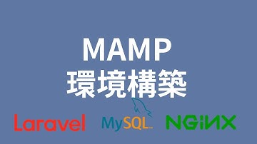 【シンプル解説】Laravel7(PHP)をMAMPに導入する【初心者向け】