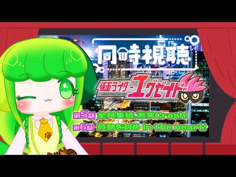 【同時視聴】エグゼイド10周年をわかばと一緒にたのしもう！！#5,6【#Vtuber / #藤黄わかば】