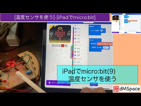 iPadでmicro:bit(9) 温度センサを使う