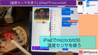 iPadでmicro:bit(9) 温度センサを使う