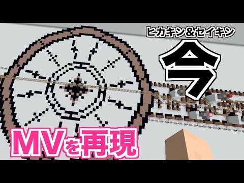 今 / ヒカキン & セイキン「MVの逆再生」を再現＆演奏してみた【マイクラ：Minecraft】