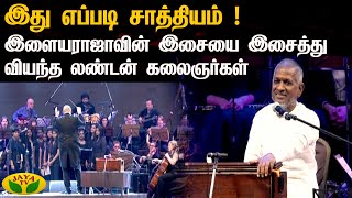 இது எப்படி சாத்தியம் !இளையராஜாவின் இசையை இசைத்து வியந்த லண்டன் கலைஞர்கள்| Neethane En Ponvasantham|