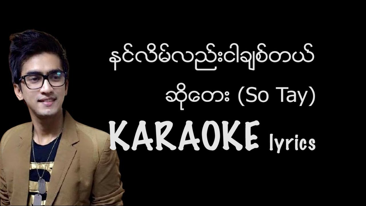 နင်လိမ်လည်း ငါချစ်တယ် - ဆိုတေး (Soe Tay) နင္လိမ္လည္းငါခ်စ္တယ္ (ဆုိေတး)