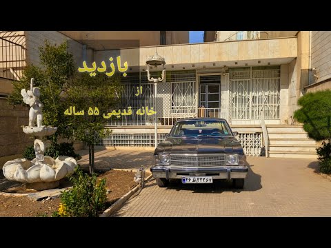 معماری خانه ویلایی ۵۵ ساله با بیوک ایران 