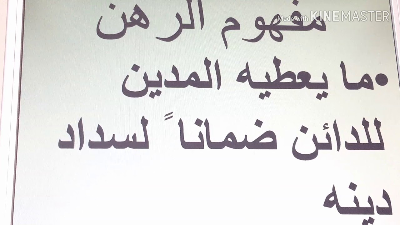 الرهن للصف التاسع