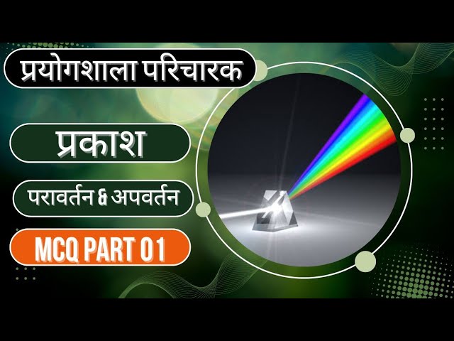 प्रकाश का परावर्तन एवं अपवर्तन MCQ PART 1 | reflection and refraction of light | प्रयोगशाला परिचारक