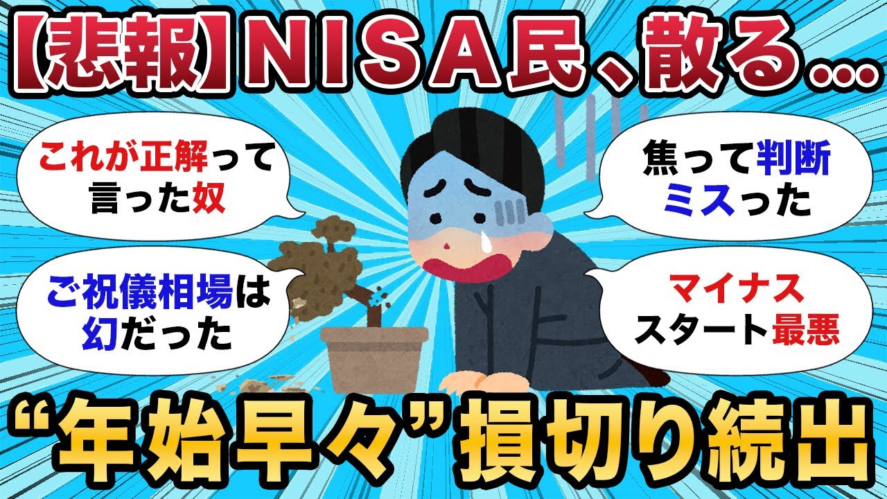 【2chお金スレ】新NISA民が年始一括投資で爆死w暴落で狼狽売りする初心者の末路