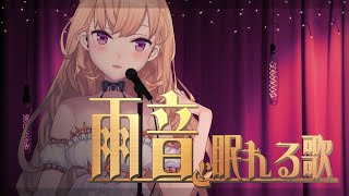 【歌枠/SING ASMR】雨音と眠れる歌【にじさんじ/鷹宮リオン】