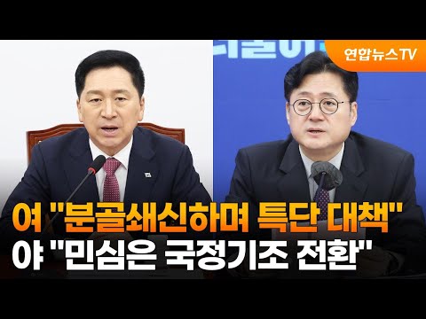 여 &amp;quot;분골쇄신하며 특단 대책&amp;quot;…야 &amp;quot;민심은 국정기조 전환&amp;quot; / 연합뉴스TV (YonhapnewsTV)