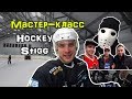 Мастер класс HockeyStigg