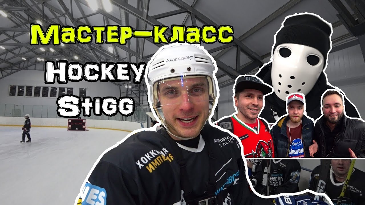 Стиг без маски. Хоккейный блоггер Стиг. Лицо хоккей стига