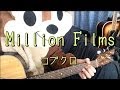 Million Films／コブクロ／ギターコード