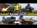 اقوى منظومات الدفاع الساحية التي يمتلكها الجيش المصري 2023