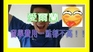 【愛爾蘭生活費】一個揭露愛爾蘭生活費超高的影片！【留學生勿看！】