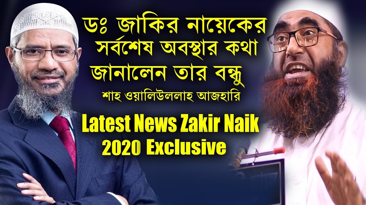 ডঃ জাকির নায়েকের সর্বশেষ অবস্থার কথা জানালেন তার বন্ধু শাহ ওয়ালিউল্লাহ আজহারি