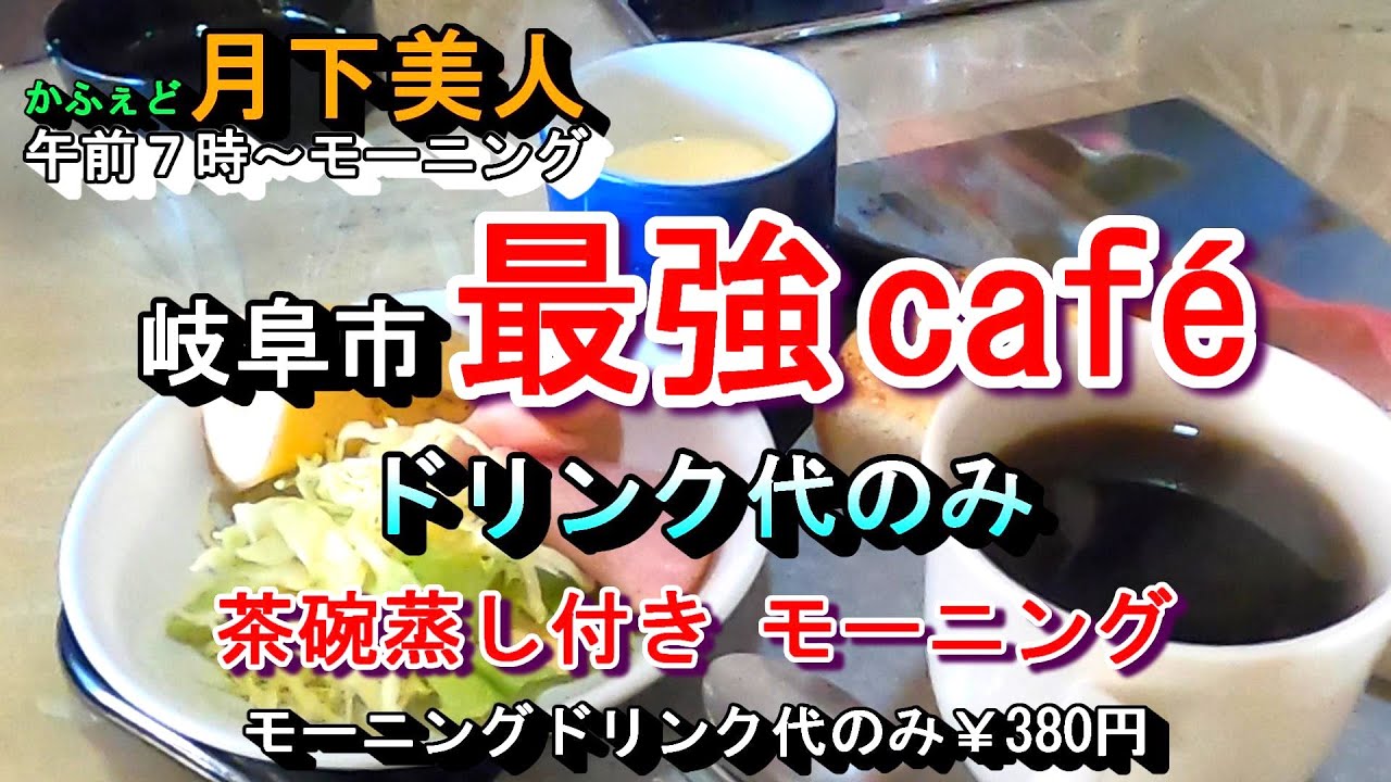 【岐阜市 最強 cafe ドリンク代のみ 茶碗蒸し付き モーニング】 かふぇど月下美人 岐阜県岐阜市岩地1丁目1-25 2025年1月5日(日曜日)