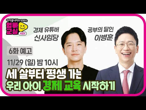 가는 우리 아이 💸경제 <strong>관념</strong>💸 바로 잡는 법!ㅣ아이들나라와 함께하는 엄빠교실 시즌2ㅣSBS ENTER