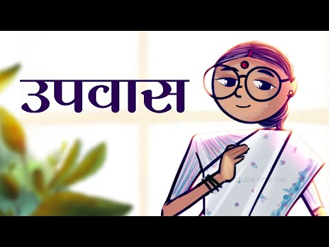 उपवास का अर्थ | Fasting