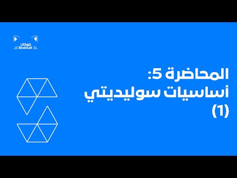 Lecture 5 - Arabic Blockchain Developer Bootcamp