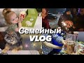 ✔NEW VLOG: Встречаем новый 2022 год у родителей мужа. Моя большая семья ❤️. Интересные закуски