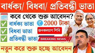 শুরু বার্ধক্য/ বিধবা/ প্রতিবন্ধী ভাতা ফর্ম ফিলাপ | Old Age Pension apply | Old age pension Status