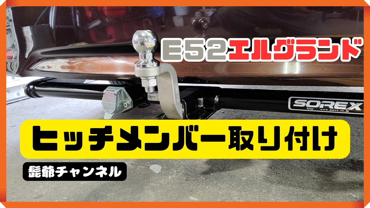 SOREX ヒッチメンバー　e52エルグランドに着用 エルグランドE52にSOREXヒッチメンバーを装着する：髭爺のDIY - YouTube