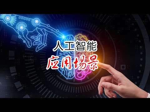 盘点十大人工智能应用场景 你遇到过哪些？