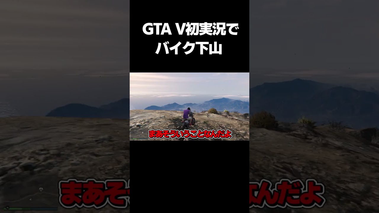 【ゆっくり実況】　GTA V初実況 バイクで高速下山したら10秒後ｗｗ　「GTA V」　#ゆっくり実況　#gtav 　#shorts