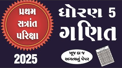 Dhoran 5 ganit Paper solution 2025  | std 5 ganit pratham papriksha paper solution 2025