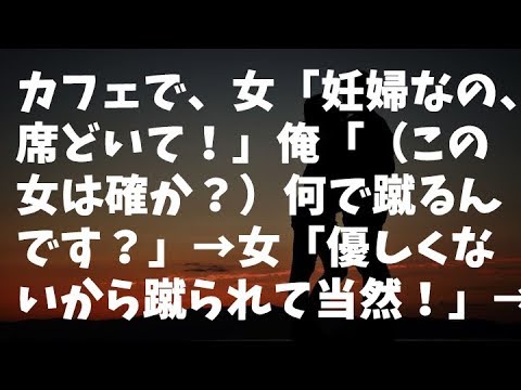 【修羅場】カフェで、女「妊婦なの、席どいて！」俺「（この女は確か？）何で蹴るんです？」→女「優しくないから蹴られて当然！」→見てろよ…