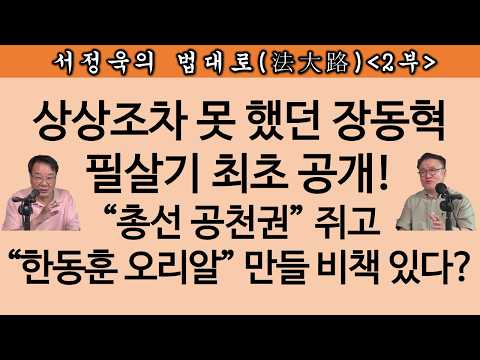 [송국건TV] 장동혁 필살기는 이것! 정청래 “정권은 짧다” 李 탄핵 암시?