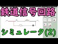 【鉄道信号回路シミュレータ】(2) 各種使い方