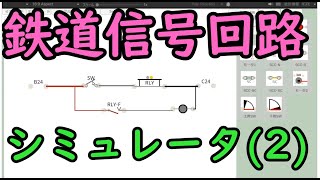【鉄道信号回路シミュレータ】(2) 各種使い方