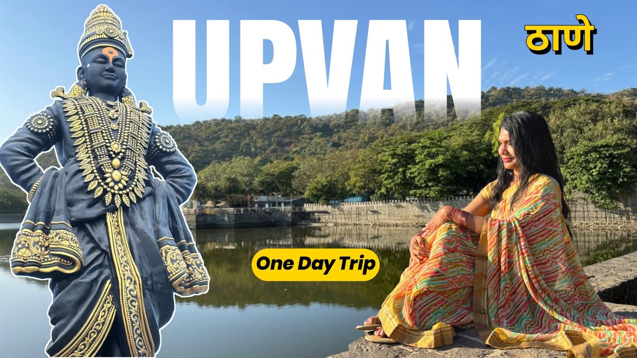 ठाण्यात अनुभवा महाबळेश्वरसारखा गारवा | UPVAN | THANE |