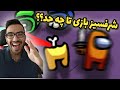 شرفسیز بازیو تا حد آخرش بردم یار فروشی اول بازی AMONG US 