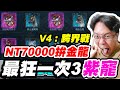 【V4：跨界戰】NT70000拚金龍《最狂一次3紫寵》【平民百姓抽卡秀】#卡雪爾3