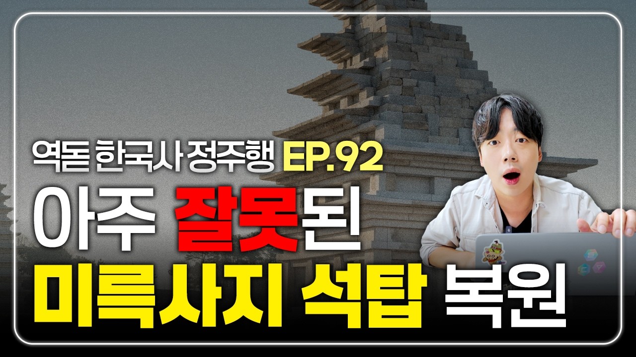 역사돋보기 한국사 정주행 EP92. 아주 잘못되었다는 미륵사지 석탑 복원?