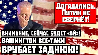 Внимание, сейчас будет «Ой»! Вашингтон все-таки врубает заднюю!