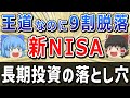 【新NISAの罠】9割の投資家が長期投資を続けられない理由【ゆっくり解説】サイドFIRE/セミリタイア